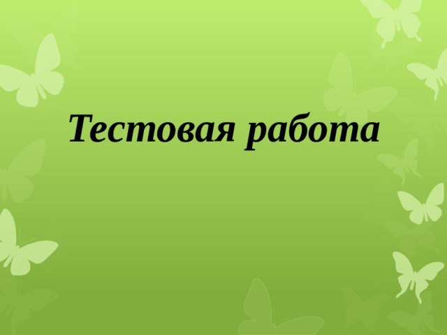 Тестовая работа 
