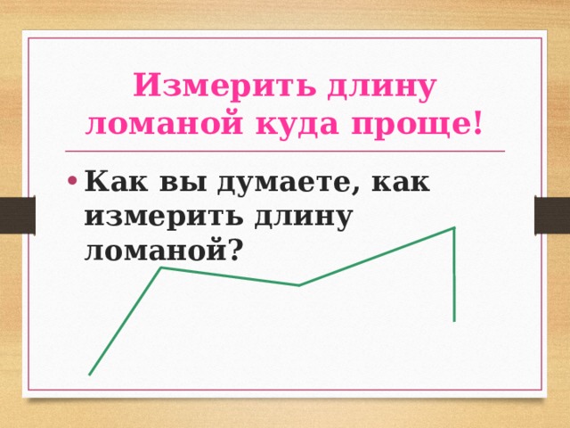 Презентация длина ломаной 2 класс школа россии презентация