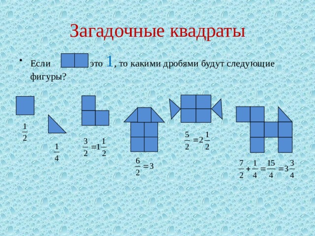 Загадочные квадраты Если это 1 , то какими дробями будут следующие фигуры? 