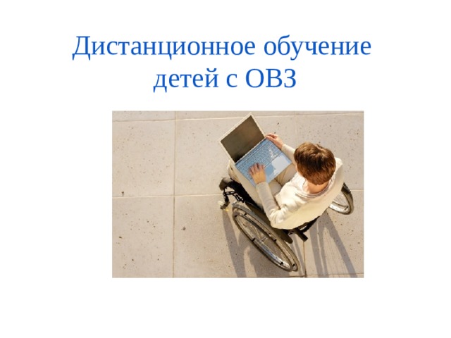 Работа с детьми с овз дистанционно. Дистанционное обучение детей с ОВЗ. Дистанционное образование детей с ОВЗ. Дистанционное обучение ОВЗ. Картинки Дистанционное обучение детей инвалидов.