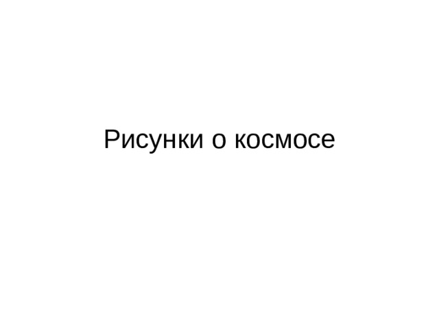 Рисунки о космосе 