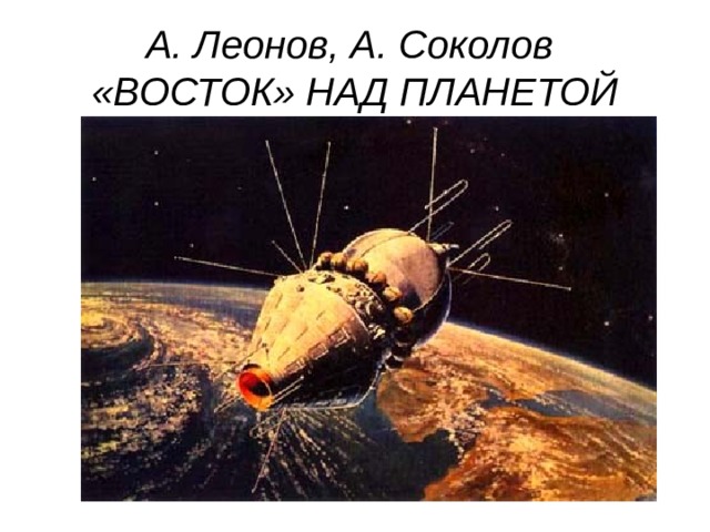 А. Леонов, А. Соколов   «ВОСТОК» НАД ПЛАНЕТОЙ 