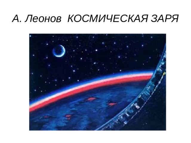 А. Леонов  КОСМИЧЕСКАЯ ЗАРЯ 