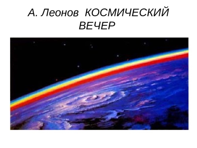А. Леонов  КОСМИЧЕСКИЙ ВЕЧЕР  