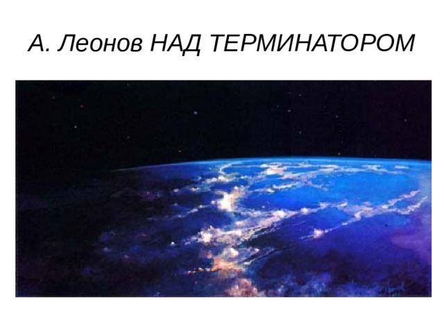 А. Леонов НАД ТЕРМИНАТОРОМ 