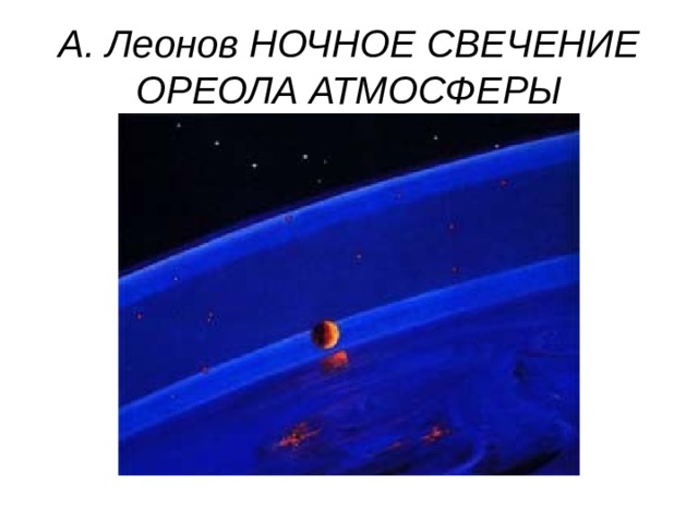 А. Леонов НОЧНОЕ СВЕЧЕНИЕ ОРЕОЛА АТМОСФЕРЫ 