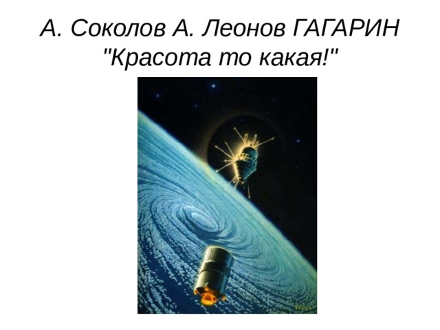 А. Соколов А. Леонов ГАГАРИН 
