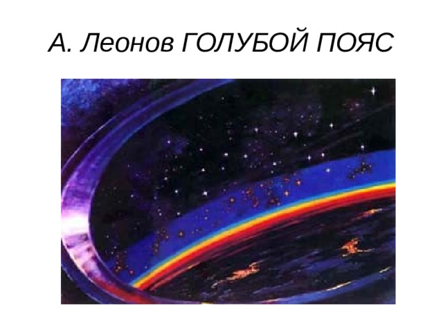А. Леонов ГОЛУБОЙ ПОЯС 