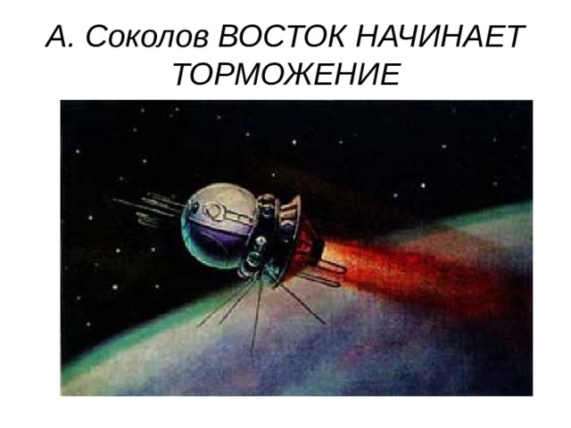 А. Соколов ВОСТОК НАЧИНАЕТ ТОРМОЖЕНИЕ 