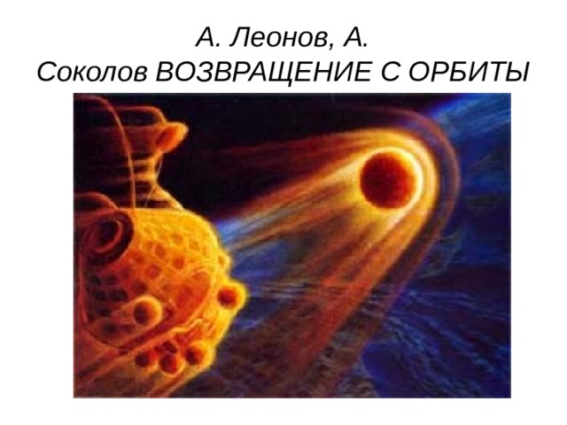 А. Леонов, А. Соколов ВОЗВРАЩЕНИЕ С ОРБИТЫ 