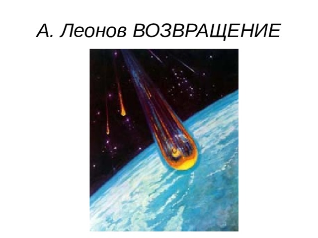 А. Леонов ВОЗВРАЩЕНИЕ 
