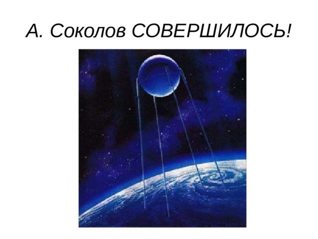 А. Соколов СОВЕРШИЛОСЬ! 