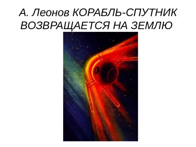 А. Леонов КОРАБЛЬ-СПУТНИК ВОЗВРАЩАЕТСЯ НА ЗЕМЛЮ  