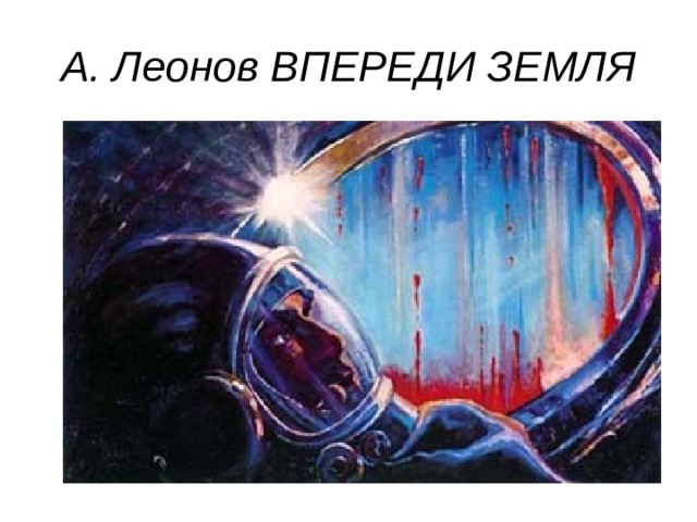 А. Леонов ВПЕРЕДИ ЗЕМЛЯ 