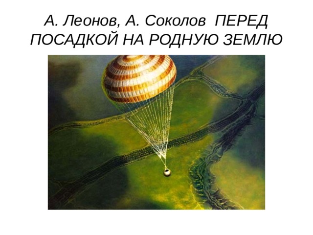 А. Леонов, А. Соколов  ПЕРЕД ПОСАДКОЙ НА РОДНУЮ ЗЕМЛЮ 