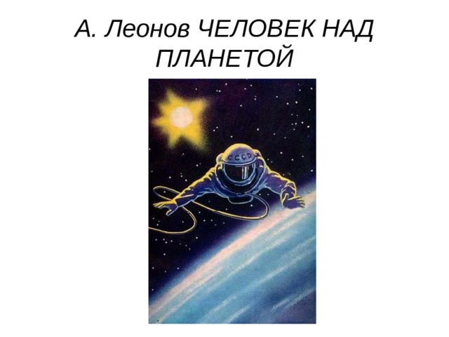 А. Леонов ЧЕЛОВЕК НАД ПЛАНЕТОЙ 