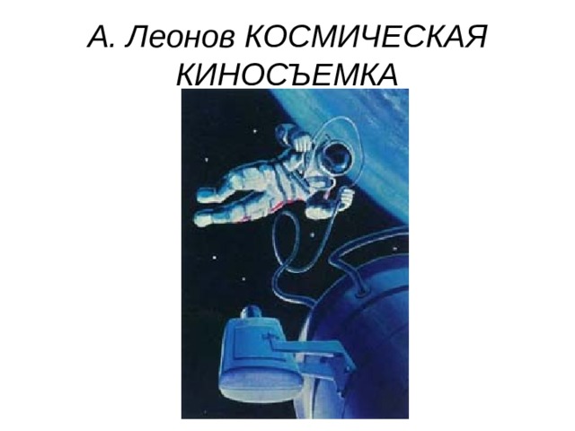 А. Леонов КОСМИЧЕСКАЯ КИНОСЪЕМКА 