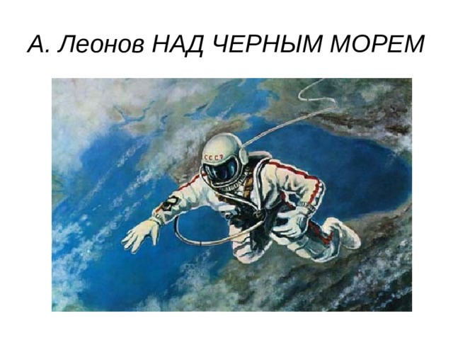 А. Леонов НАД ЧЕРНЫМ МОРЕМ 