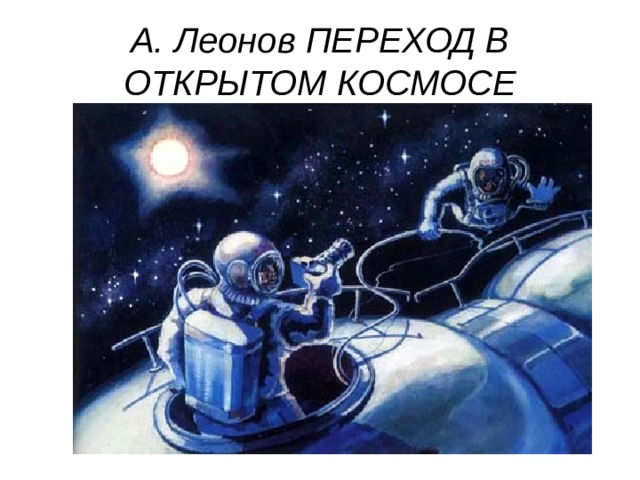 Рисунки леонова о космосе