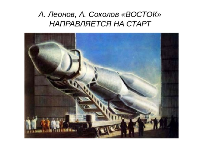 А. Леонов, А. Соколов «ВОСТОК» НАПРАВЛЯЕТСЯ НА СТАРТ 