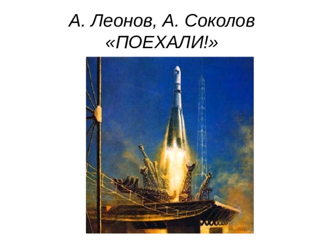 А. Леонов, А. Соколов «ПОЕХАЛИ!» 