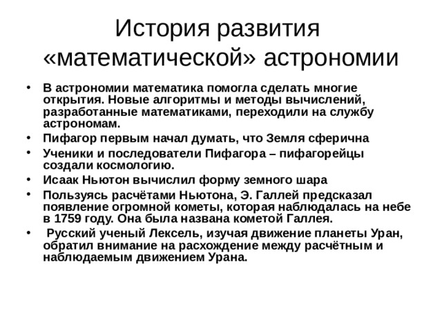 Проект математика и астрономия