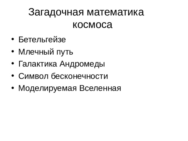 Загадочная математика  космоса 