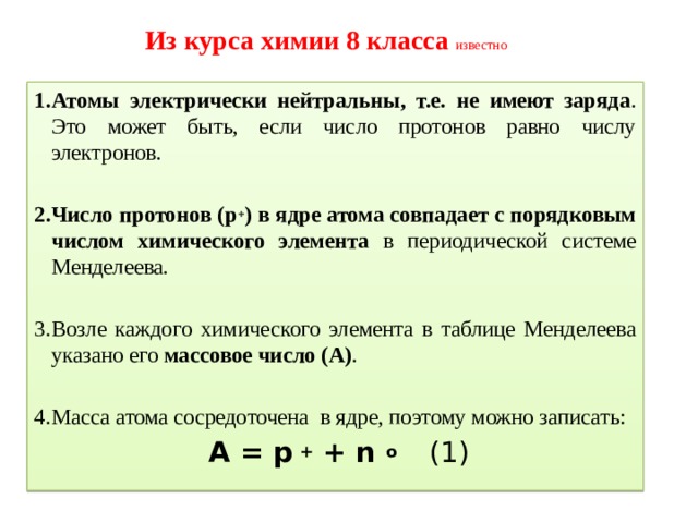 Число протонов равно числу электронов