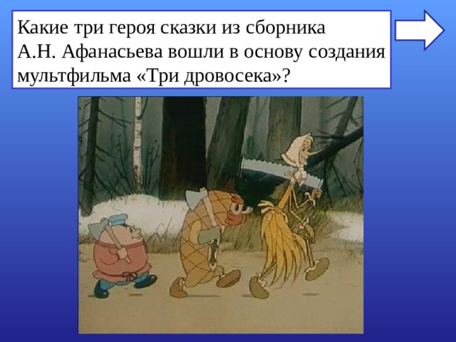 Какие три героя сказки из сборника А.Н. Афанасьева вошли в основу создания мультфильма «Три дровосека»? 
