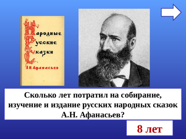 Сколько лет потратил на собирание, изучение и издание русских народных сказок А.Н. Афанасьев? 8 лет 