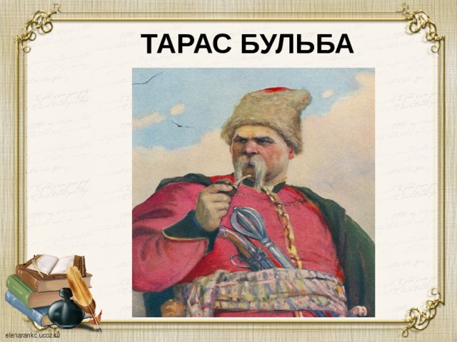 Литература 7 класс бульба. Тарас Бульба рассказ. Тарас Бульба урок. Бульба презентация. Тарас Бульба Автор Шевченко.