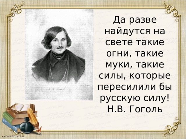 Да разве найдутся такие силы. Да разве найдутся на свете такие огни муки и такая сила. Да разве найдутся на свете такие. Да разве есть на свете такая сила которая пересилила бы русскую силу. Да разве найдутся такие огни муки и такая сила которая бы пересилила.