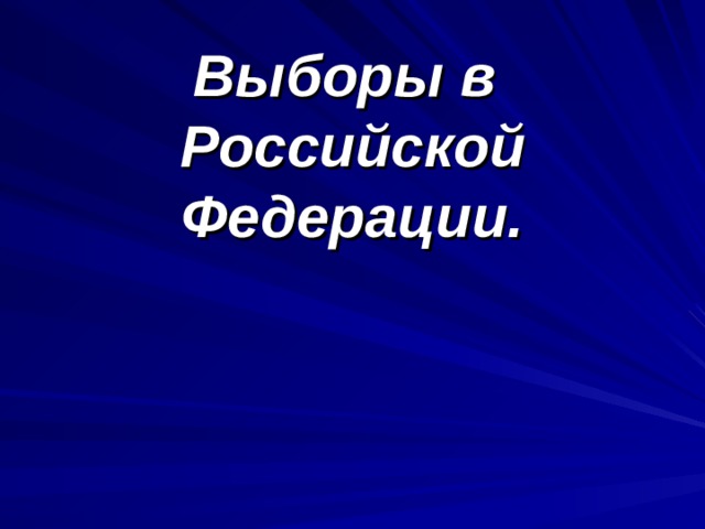      Выборы в  Российской Федерации.     