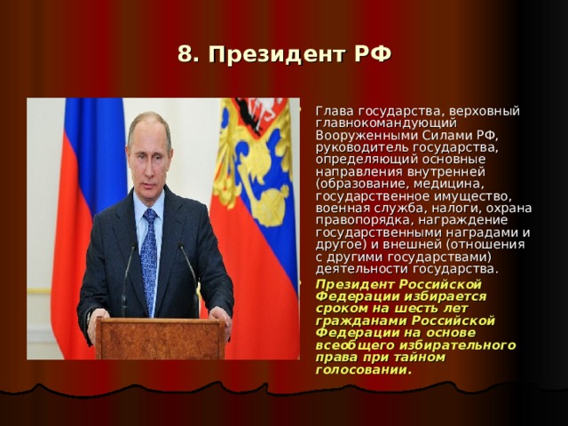 8. Президент РФ