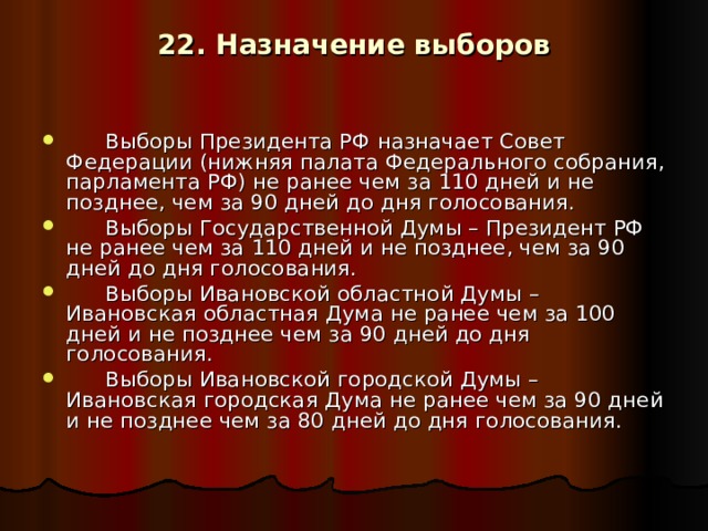 22. Назначение выборов