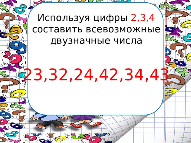 Используя цифры 2,3,4 составить всевозможные двузначные числа 23,32,24,42,34,43 