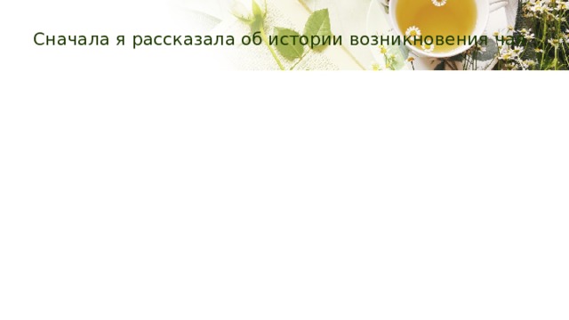 Сначала я рассказала об истории возникновения чая. 