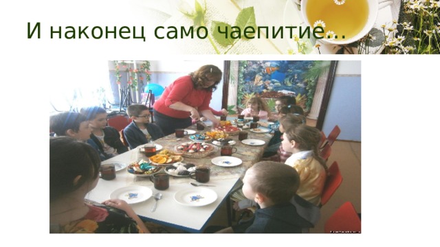 И наконец само чаепитие… 