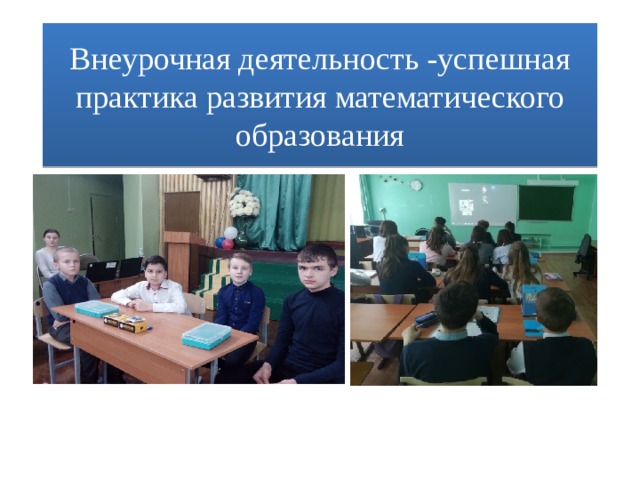 Внеурочная деятельность -успешная практика развития математического образования 
