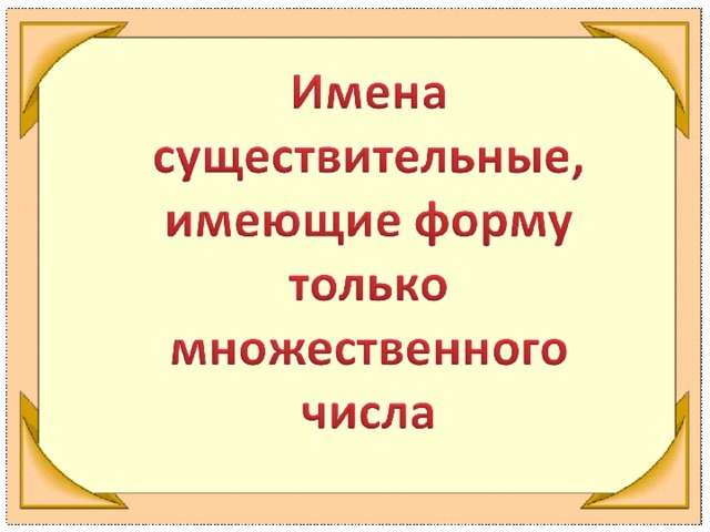 Имена сущ только множественного числа