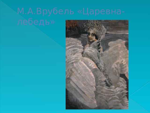 М.А.Врубель «Царевна-лебедь» 