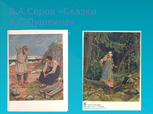 В.А.Серов «Сказки А.С.Пушкина» В.А.Серов «Сказки А.С.Пушкина» 