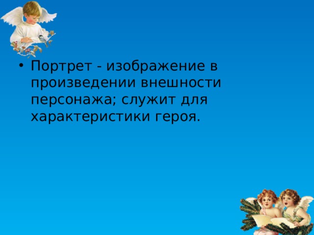 Портрет - изображение в произведении внешности персонажа; служит для характеристики героя. 