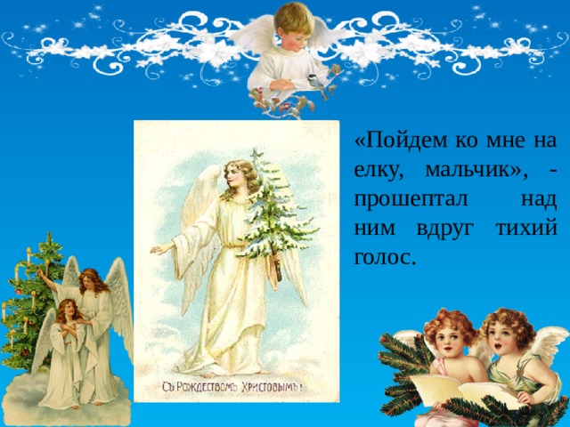 «Пойдем ко мне на елку, мальчик», - прошептал над ним вдруг тихий голос. 
