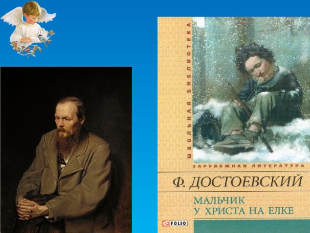 Достоевский мальчики. Мальчик у Христа на ёлке Федор Достоевский. Книга мальчик у Христа на елке. Книга Достоевского мальчик у Христа на елке.