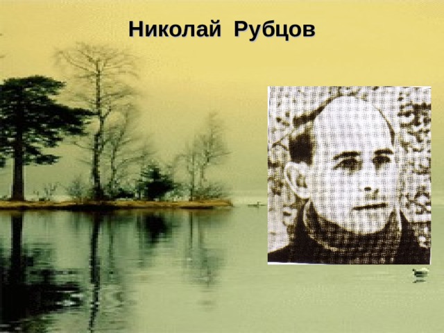 Николай Рубцов   