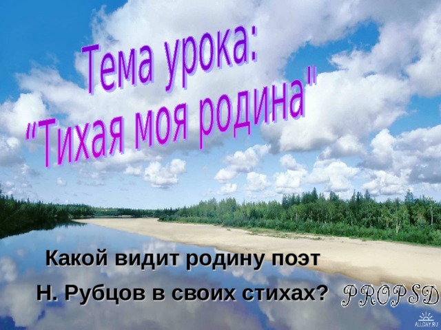 Какой видит родину поэт Н. Рубцов в своих стихах?  