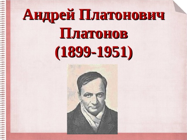 Андрей Платонович Платонов  (1899-1951) 