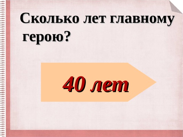  Сколько лет главному герою? 40 лет 