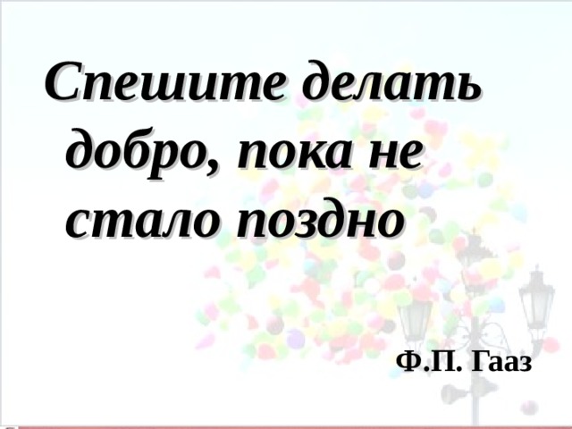 Поздно ф. Спешите делать добро пока не стало поздно объяснение. Сочинение по рассказу юшка спешите делать добро пока не поздно. Спешите делать добро по рассказу Платонова. Без доброты и сострадания нет человека Платонов.